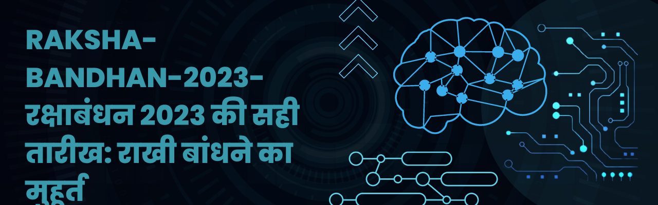 RAKSHA-BANDHAN-2023-रक्षाबंधन 2023 की सही तारीख: राखी बांधने का मुहूर्त